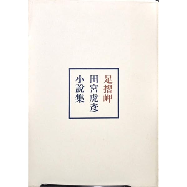 Amazon.co.jp: 足摺岬 他 (旺文社文庫 32-1) : 田宮 虎彦: 本